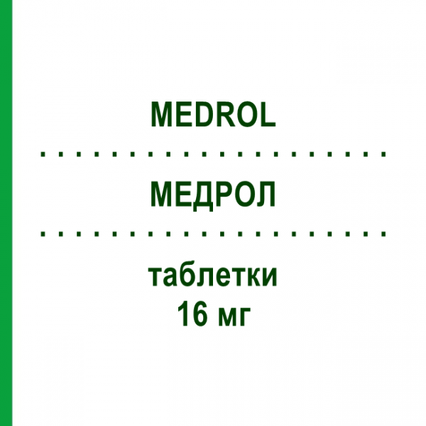 МЕДРОЛ (MEDROL) 16 мг таблетки 20 шт - Метилпреднізолон PFIZER
