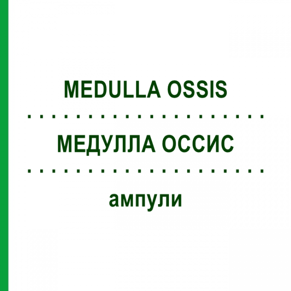 МЕДУЛЛА ОССИС (MEDULLA OSSIS) ампулы 10 шт - Гомеопатия BIOLOGISCHE HEILMITTEL HEEL