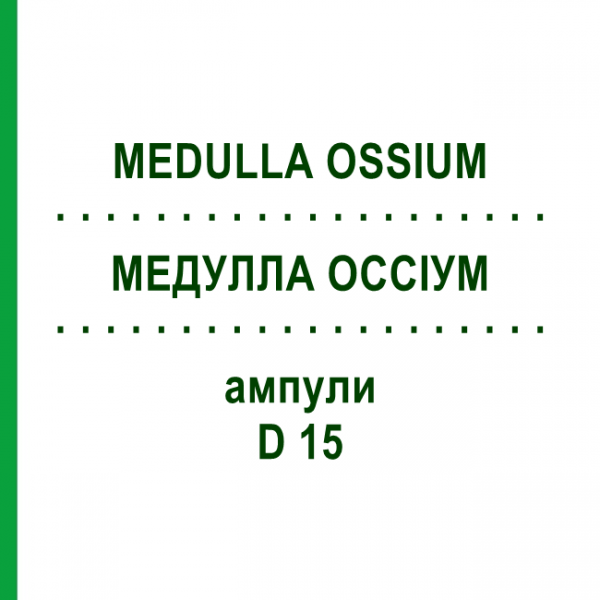 МЕДУЛЛА ОССИУМ (MEDULLA OSSIUM) D 15 ампулы 10x1 мл - Гомеопатия WALA HEILMITTEL
