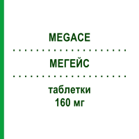 МЕГЕЙС (MEGACE) 160 мг таблетки 30 шт - Мегестрол PHARMASWISS