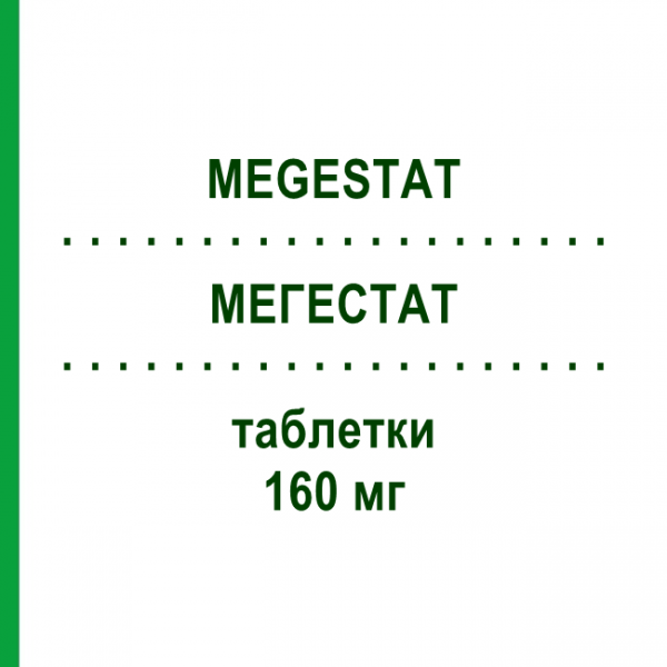 МЕГЕСТАТ (MEGESTAT) 160 мг таблетки 30 шт - Мегестрол KOHLPHARMA