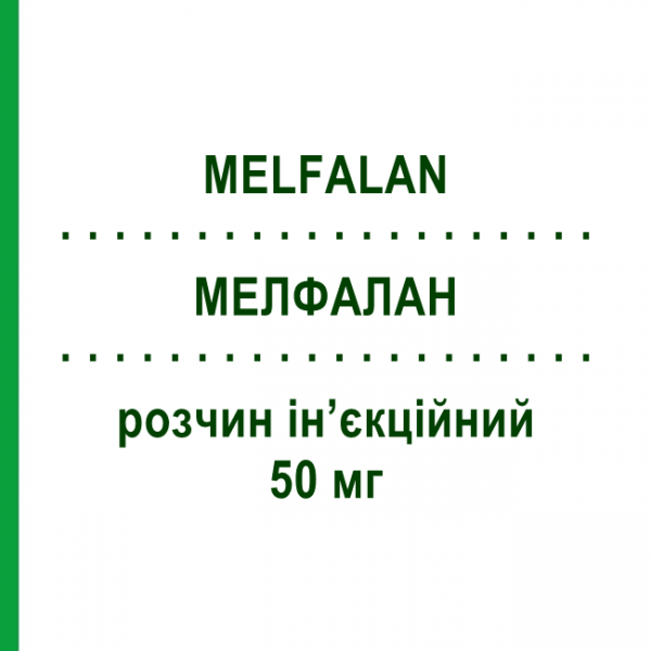 МЕЛФАЛАН (MELFALAN) 50 мг раствор инъекционный 1 шт - Мелфалан TILLOMED