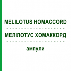 МЕЛИЛОТУС ХОМАККОРД (MELILOTUS HOMACCORD) ампулы 10 шт - Гомеопатия BIOLOGISCHE HEILMITTEL HEEL