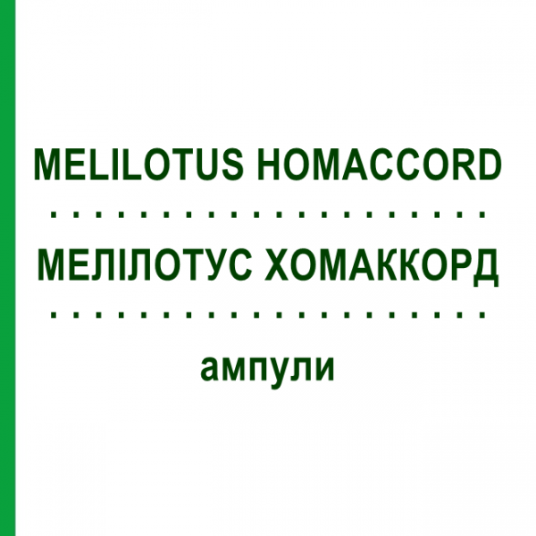 МЕЛИЛОТУС ХОМАККОРД (MELILOTUS HOMACCORD) ампулы 10 шт - Гомеопатия BIOLOGISCHE HEILMITTEL HEEL