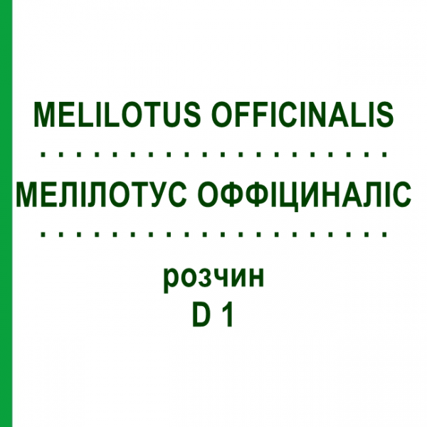 МЕЛИЛОТУС ОФФИЦИНАЛИС (MELILOTUS OFFICINALIS) D 1 раствор 20 мл - Гомеопатия DHU