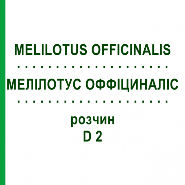 МЕЛИЛОТУС ОФФИЦИНАЛИС (MELILOTUS OFFICINALIS) D 2 раствор 20 мл - Гомеопатия DHU