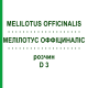 МЕЛИЛОТУС ОФФИЦИНАЛИС (MELILOTUS OFFICINALIS) D 3 раствор 20 мл - Гомеопатия DHU