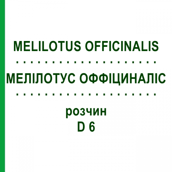 МЕЛИЛОТУС ОФФИЦИНАЛИС (MELILOTUS OFFICINALIS) D 6 раствор 20 мл - Гомеопатия DHU
