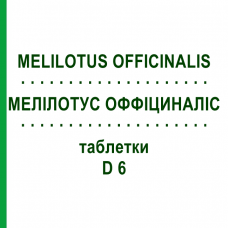 МЕЛИЛОТУС ОФФИЦИНАЛИС (MELILOTUS OFFICINALIS) D 6 таблетки 80 шт - Гомеопатия DHU