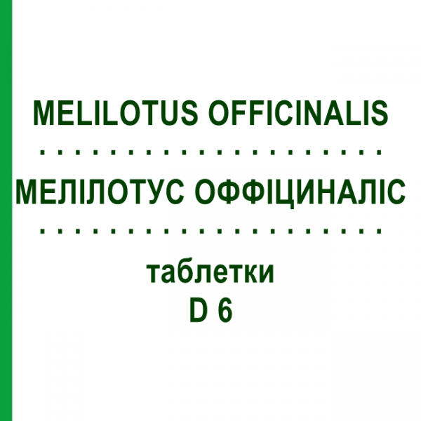 МЕЛИЛОТУС ОФФИЦИНАЛИС (MELILOTUS OFFICINALIS) D 6 таблетки 80 шт - Гомеопатия DHU