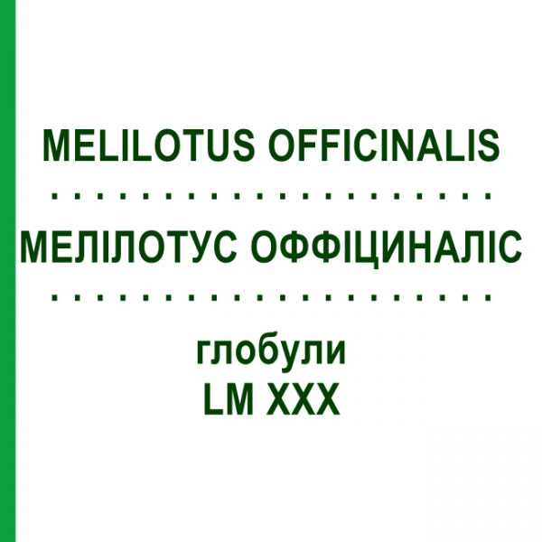 МЕЛИЛОТУС ОФФИЦИНАЛИС (MELILOTUS OFFICINALIS) LM XXX глобули 5 г - Гомеопатия DHU