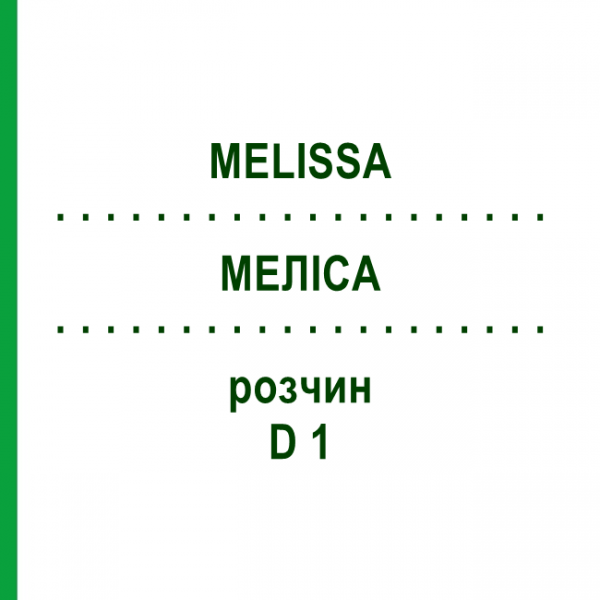 МЕЛИССА (MELISSA) D 1 раствор 50 мл - Гомеопатия DHU