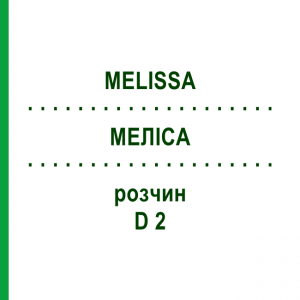 МЕЛИССА (MELISSA) D 2 раствор 20 мл - Гомеопатия DHU