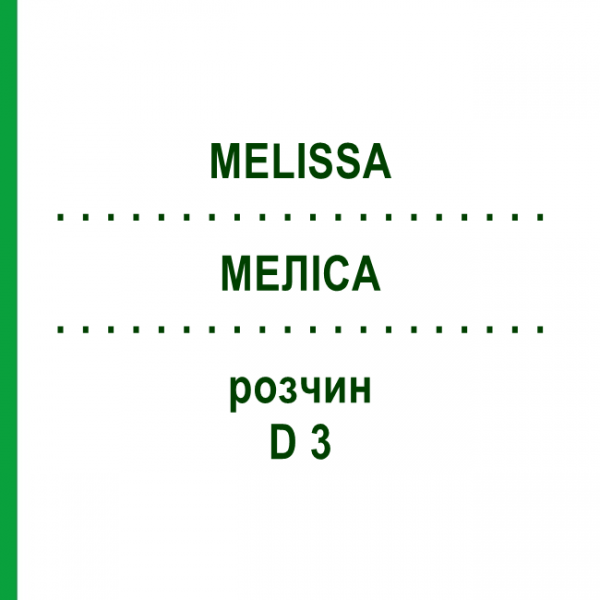 МЕЛИССА (MELISSA) D 3 раствор 20 мл - Гомеопатия DHU