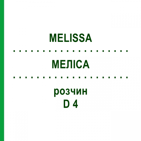 МЕЛИССА (MELISSA) D 4 раствор 50 мл - Гомеопатия DHU
