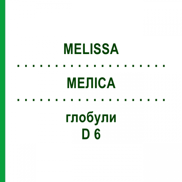 МЕЛИССА (MELISSA) D 6 глобули 10 г - Гомеопатия DHU