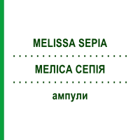 МЕЛІСА СЕПІЯ (MELISSA SEPIA) ампули 50x1 мл - Гомеопатія WALA HEILMITTEL