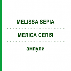 МЕЛИССА СЕПИЯ (MELISSA SEPIA) ампулы 50x1 мл - Гомеопатия WALA HEILMITTEL