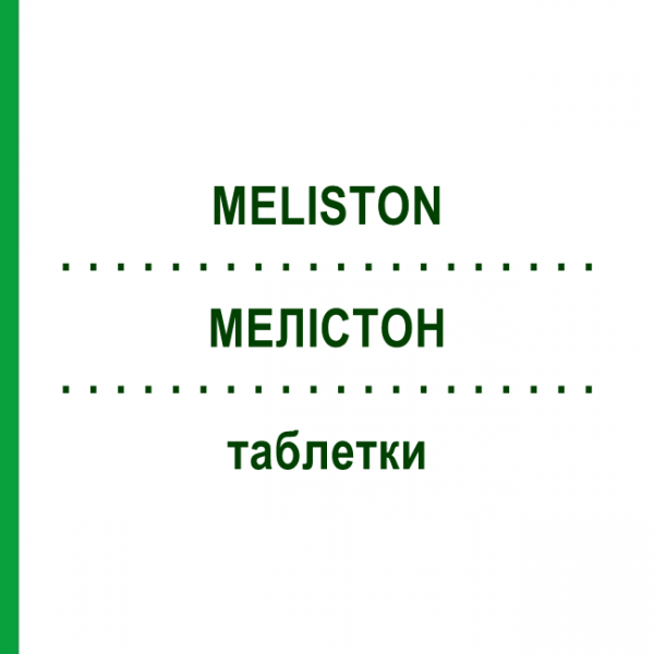 МЕЛИСТОН (MELISTON) таблетки 80 шт - Гомеопатия PHARMASGP