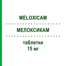 МЕЛОКСИКАМ (MELOXICAM) 15 мг таблетки 30 шт - Мелоксикам EG