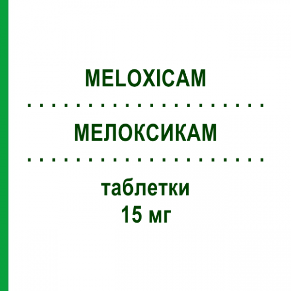 МЕЛОКСИКАМ (MELOXICAM) 15 мг таблетки 30 шт - Мелоксикам MYLAN