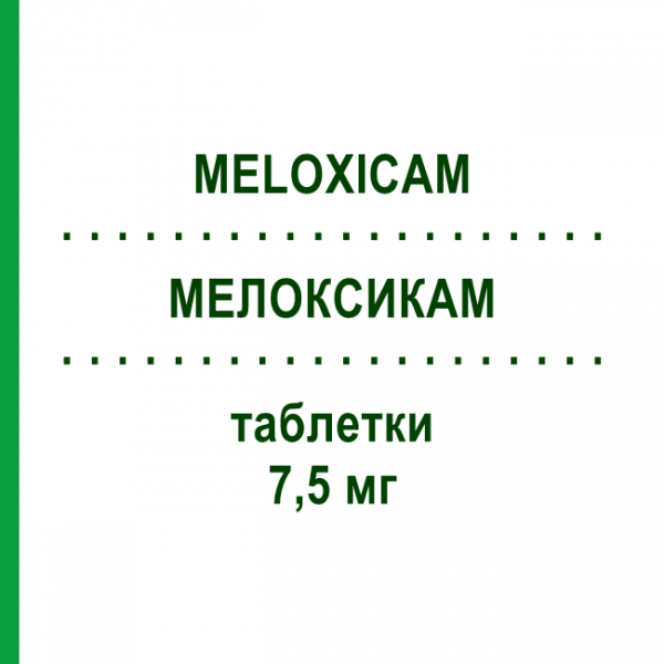 МЕЛОКСИКАМ (MELOXICAM) 7,5 мг таблетки 30 шт - Мелоксикам MYLAN