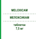 МЕЛОКСИКАМ (MELOXICAM) 7,5 мг таблетки 30 шт - Мелоксикам MYLAN