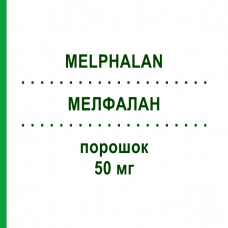 МЕЛФАЛАН (MELPHALAN) 50 мг порошок 1 шт - Мелфалан RATIOPHARM