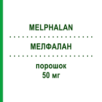 МЕЛФАЛАН (MELPHALAN) 50 мг порошок 1 шт - Мелфалан SUN PHARMACEUTICALS