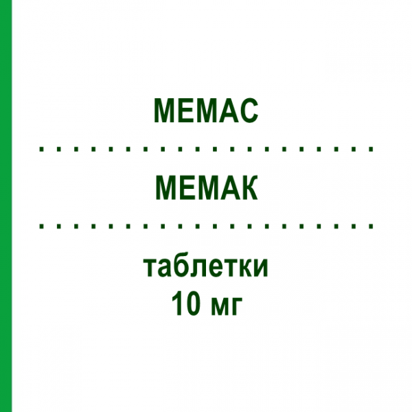 МЕМАК (MEMAC) 10 мг таблетки 28 шт - Донепезил SUBSTIPHARM