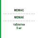 МЕМАК (MEMAC) 5 мг таблетки 28 шт - Донепезил SUBSTIPHARM