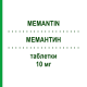МЕМАНТИН (MEMANTIN) 10 мг таблетки 98 шт - Мемантин VIATRIS