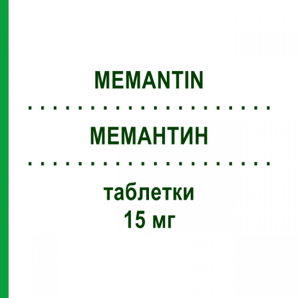 МЕМАНТИН (MEMANTIN) 15 мг таблетки 28 шт - Мемантин ARISTO PHARMA