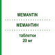 МЕМАНТИН (MEMANTIN) 20 мг таблетки 98 шт - Мемантин BB FARMA