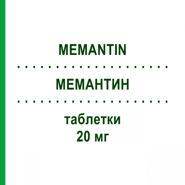 МЕМАНТИН (MEMANTIN) 20 мг таблетки 98 шт - Мемантин KOHLPHARMA