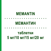 МЕМАНТИН (MEMANTIN) 5 мг/10 мг/15 мг/20 мг таблетки 28 шт - Мемантин PUREN PHARMA