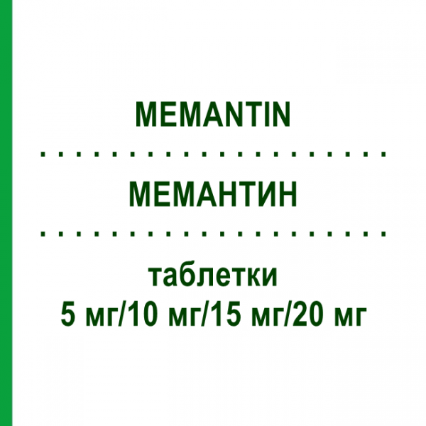 МЕМАНТИН (MEMANTIN) 5 мг/10 мг/15 мг/20 мг таблетки 28 шт - Мемантин RATIOPHARM