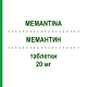 МЕМАНТИН (MEMANTINA) 20 мг таблетки 28 шт - Мемантин MYLAN