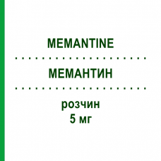 МЕМАНТИН (MEMANTINE) 5 мг розчин 50 мл - Мемантин MERZ