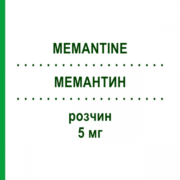 МЕМАНТИН (MEMANTINE) 5 мг раствор 100 мл - Мемантин MERZ