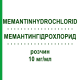 МЕМАНТИНГИДРОХЛОРИД (MEMANTINHYDROCHLORID) 10 мг/мл раствор 100 мл - Мемантин NEURAXPHARM