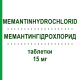 МЕМАНТИНГИДРОХЛОРИД (MEMANTINHYDROCHLORID) 15 мг таблетки 50 шт - Мемантин NEURAXPHARM