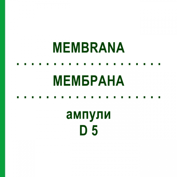 МЕМБРАНА (MEMBRANA) D 5 ампулы 10x1 мл - Гомеопатия WALA HEILMITTEL