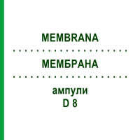 МЕМБРАНА (MEMBRANA) D 8 ампулы 10x1 мл - Гомеопатия WALA HEILMITTEL