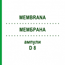 МЕМБРАНА (MEMBRANA) D 8 ампулы 10x1 мл - Гомеопатия WALA HEILMITTEL
