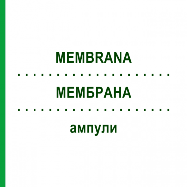 МЕМБРАНА (MEMBRANA) ампулы 10x1 мл - Гомеопатия WALA HEILMITTEL