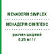 МЕНАДЕРМ СИМПЛЕКС (MENADERM SIMPLEX) 0,25 мг/г раствор кожный 30 г - Беклометазон MENARINI