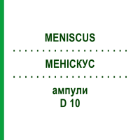 МЕНІСКУС (MENISCUS) D 10 ампули 10x1 мл - Гомеопатія WALA HEILMITTEL