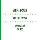 МЕНИСКУС (MENISCUS) D 12 ампулы 10x1 мл - Гомеопатия WALA HEILMITTEL