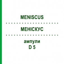 МЕНИСКУС (MENISCUS) D 5 ампулы 10x1 мл - Гомеопатия WALA HEILMITTEL